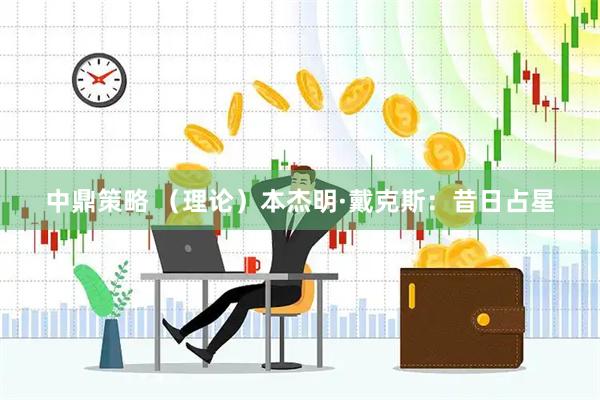 中鼎策略 （理论）本杰明·戴克斯：昔日占星