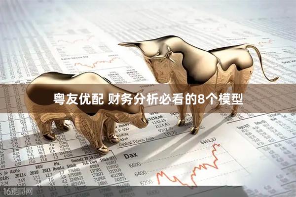 粤友优配 财务分析必看的8个模型