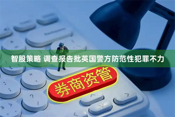 智股策略 调查报告批英国警方防范性犯罪不力