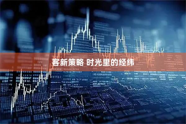 客新策略 时光里的经纬