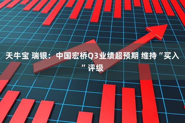 天牛宝 瑞银：中国宏桥Q3业绩超预期 维持“买入”评级