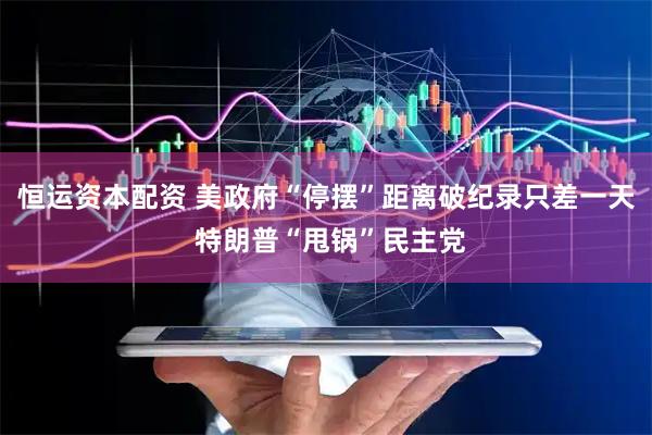 恒运资本配资 美政府“停摆”距离破纪录只差一天 特朗普“甩锅”民主党