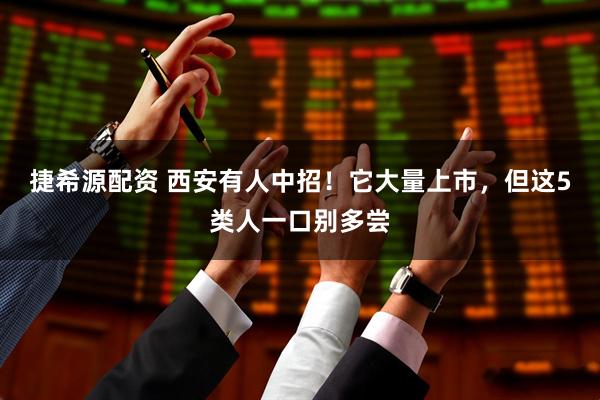 捷希源配资 西安有人中招！它大量上市，但这5类人一口别多尝
