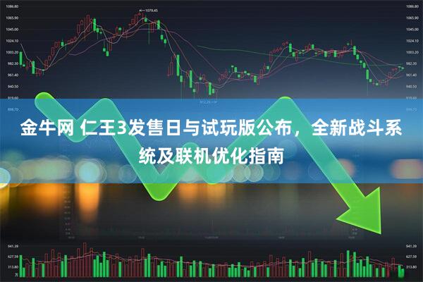 金牛网 仁王3发售日与试玩版公布，全新战斗系统及联机优化指南