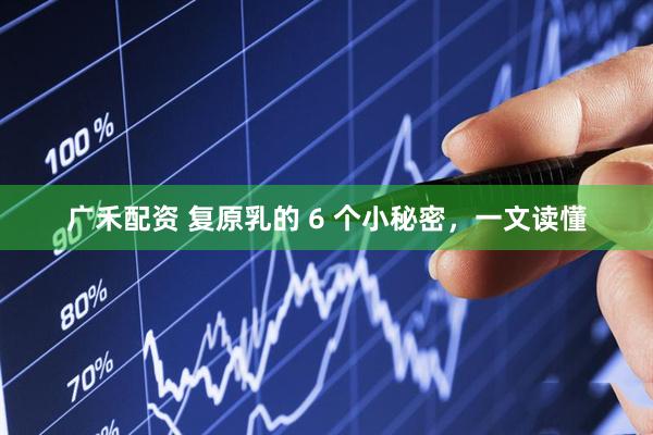 广禾配资 复原乳的 6 个小秘密，一文读懂