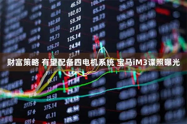 财富策略 有望配备四电机系统 宝马iM3谍照曝光